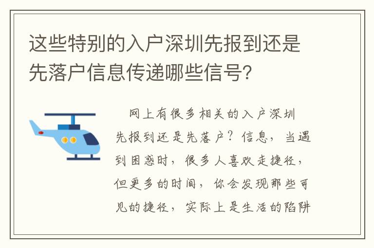 這些特別的入戶深圳先報到還是先落戶信息傳遞哪些信號？