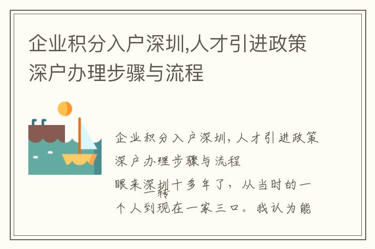 企業積分入戶深圳,人才引進政策深戶辦理步驟與流程