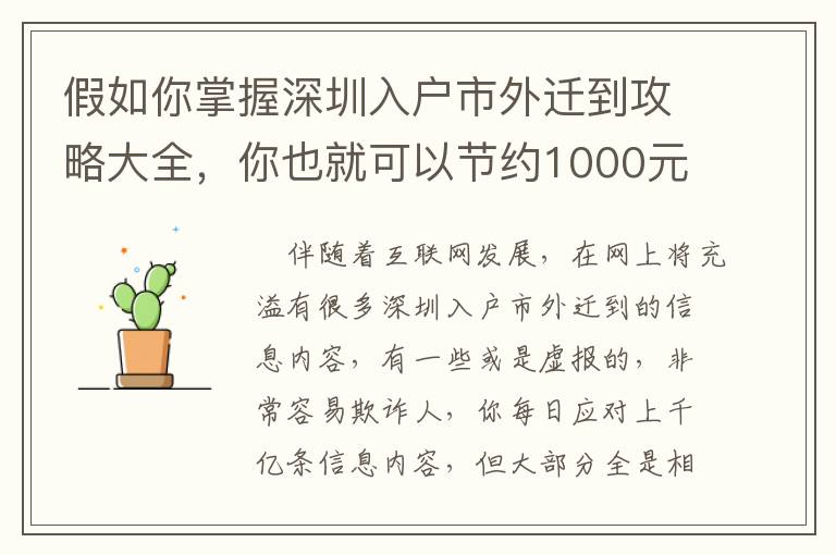 假如你掌握深圳入戶市外遷到攻略大全，你也就可以節約1000元！