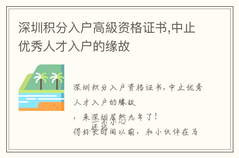 深圳積分入戶高級資格證書,中止優秀人才入戶的緣故