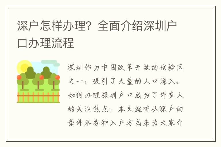 深戶怎樣辦理？全面介紹深圳戶口辦理流程