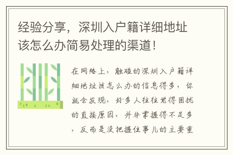 經驗分享，深圳入戶籍詳細地址該怎么辦簡易處理的渠道！