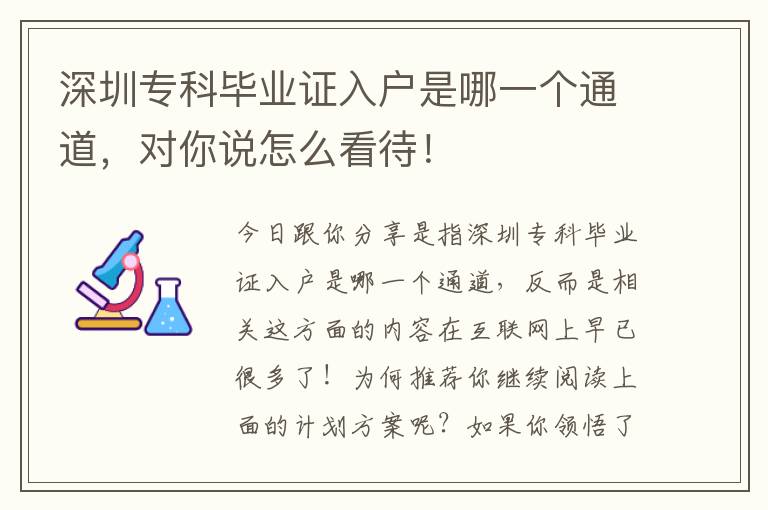 深圳專科畢業證入戶是哪一個通道，對你說怎么看待！