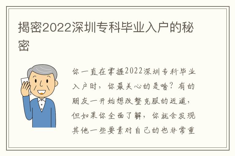 揭密2022深圳專科畢業入戶的秘密