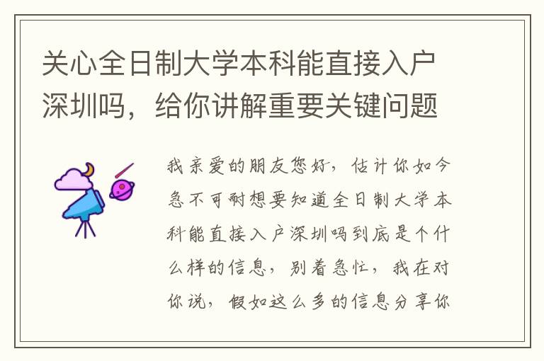 關心全日制大學本科能直接入戶深圳嗎，給你講解重要關鍵問題