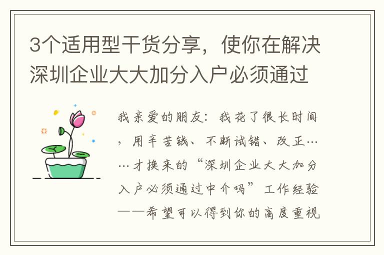 3個適用型干貨分享，使你在解決深圳企業大大加分入戶必須通過中介嗎時無須憂慮