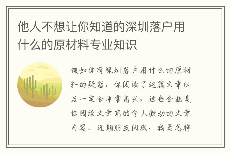 他人不想讓你知道的深圳落戶用什么的原材料專業知識