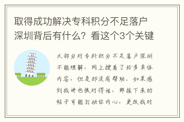 取得成功解決專科積分不足落戶深圳背后有什么？看這個3個關鍵字