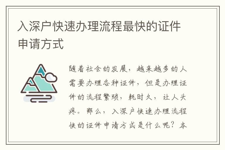 入深戶快速辦理流程最快的證件申請方式