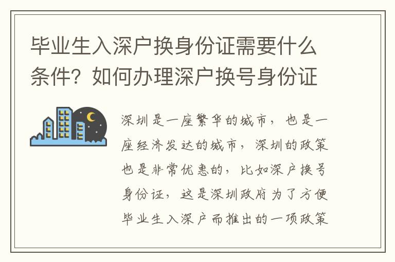 畢業生入深戶換身份證需要什么條件？如何辦理深戶換號身份證