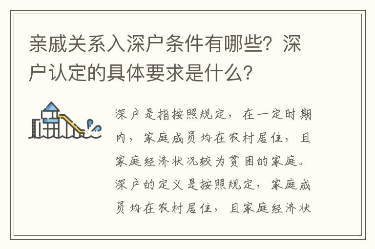 親戚關系入深戶條件有哪些？深戶認定的具體要求是什么？