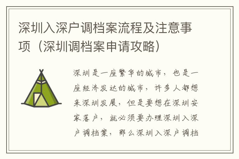 深圳入深戶調檔案流程及注意事項（深圳調檔案申請攻略）