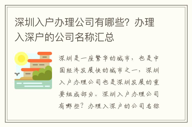 深圳入戶辦理公司有哪些？辦理入深戶的公司名稱匯總