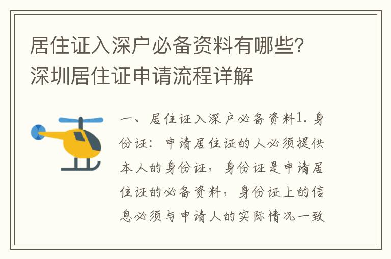 居住證入深戶必備資料有哪些？深圳居住證申請流程詳解