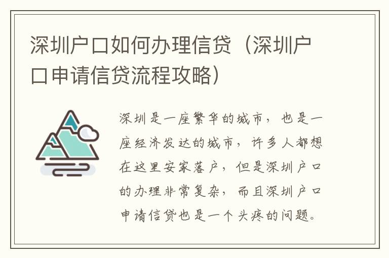 深圳戶口如何辦理信貸（深圳戶口申請信貸流程攻略）