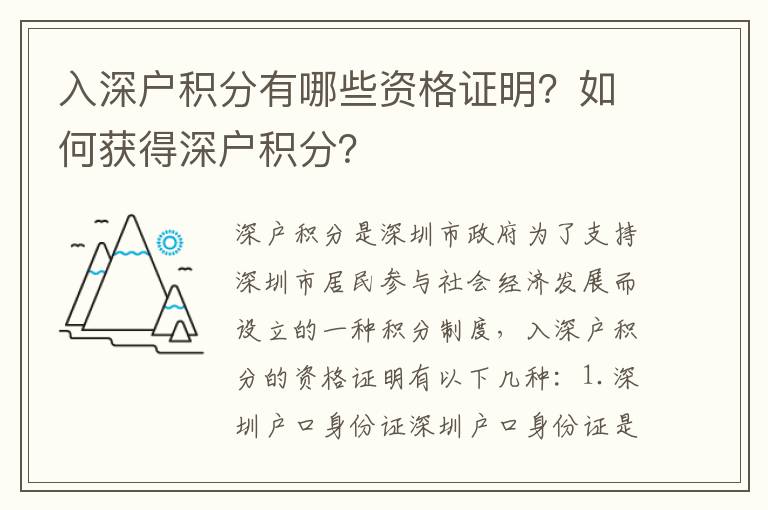 入深戶積分有哪些資格證明？如何獲得深戶積分？