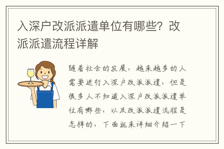 入深戶改派派遣單位有哪些？改派派遣流程詳解