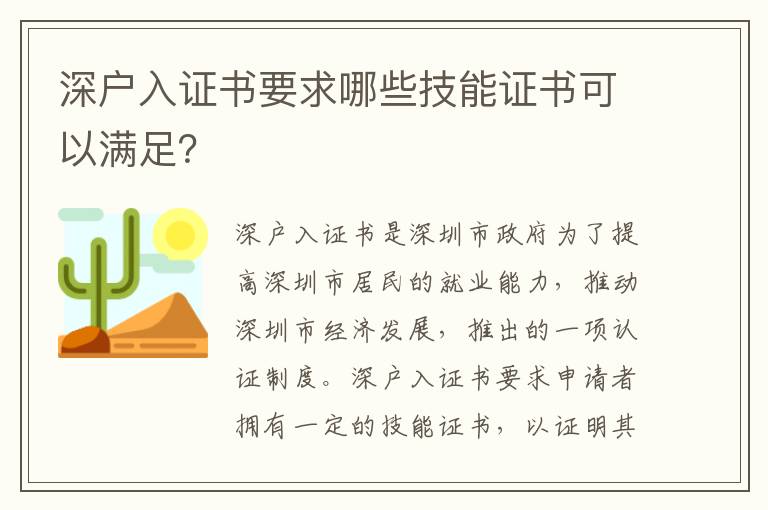 深戶入證書要求哪些技能證書可以滿足？