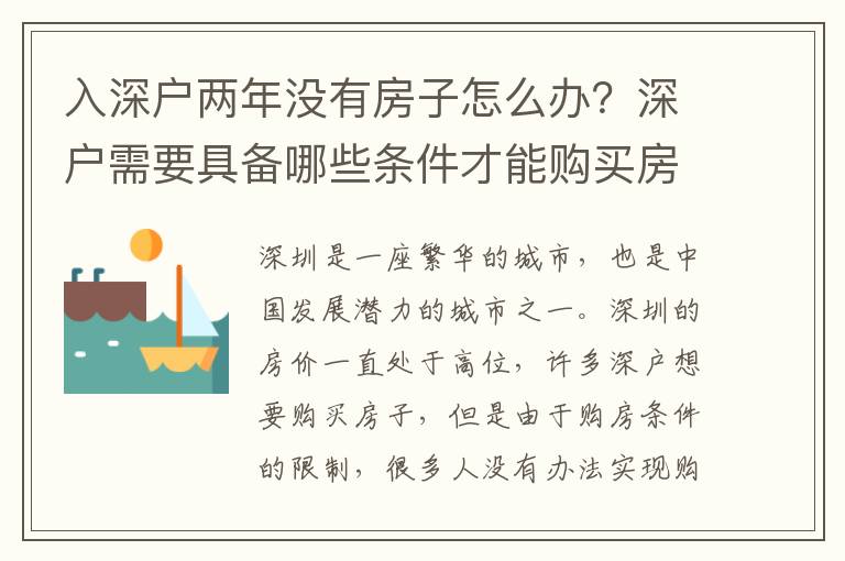 入深戶兩年沒有房子怎么辦？深戶需要具備哪些條件才能購買房子？