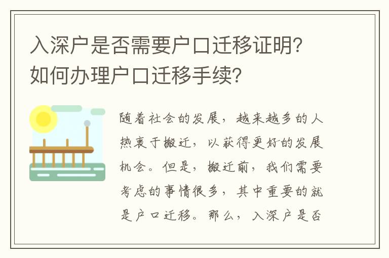 入深戶是否需要戶口遷移證明？如何辦理戶口遷移手續？