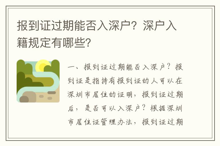 報到證過期能否入深戶？深戶入籍規定有哪些？