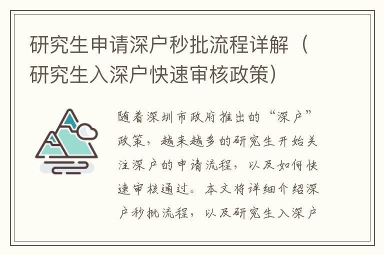 研究生申請深戶秒批流程詳解（研究生入深戶快速審核政策）