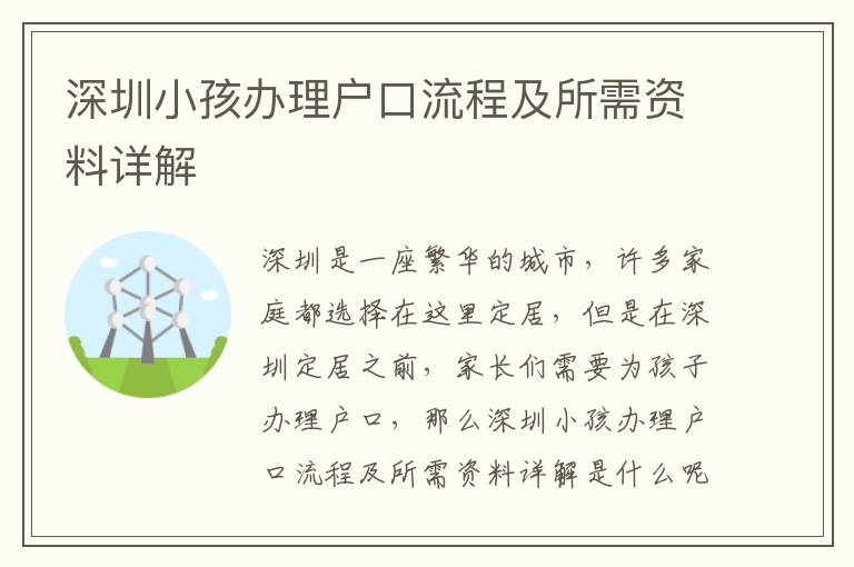 深圳小孩辦理戶口流程及所需資料詳解