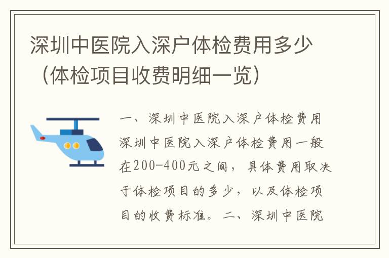 深圳中醫院入深戶體檢費用多少（體檢項目收費明細一覽）