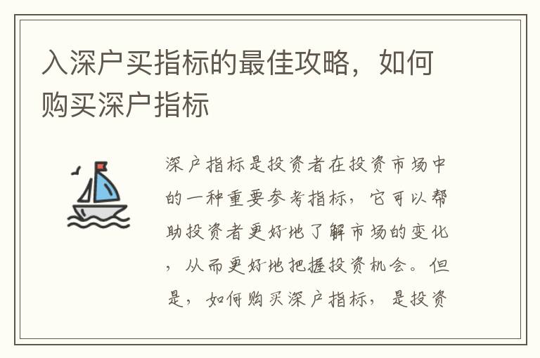 入深戶買指標的最佳攻略，如何購買深戶指標