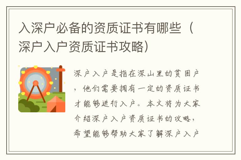 入深戶必備的資質證書有哪些（深戶入戶資質證書攻略）