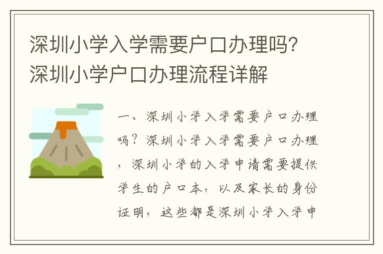 深圳小學入學需要戶口辦理嗎？深圳小學戶口辦理流程詳解