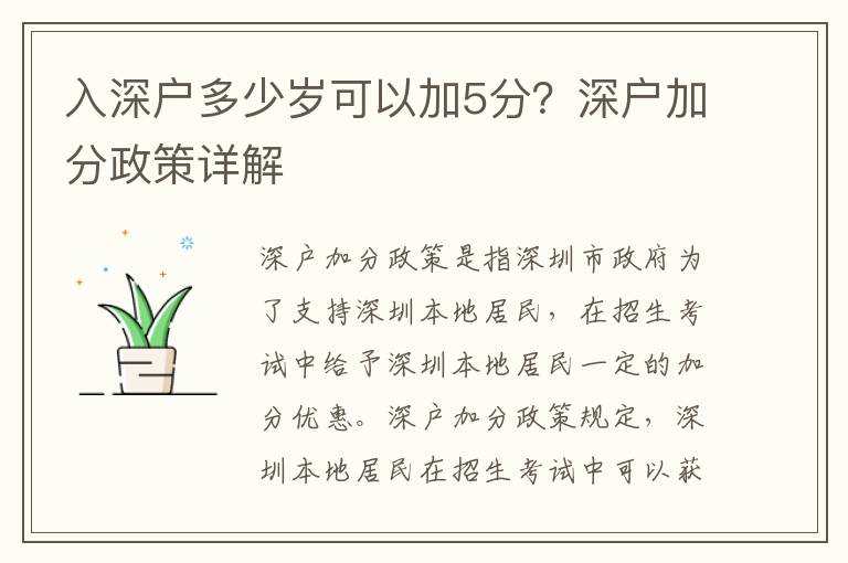 入深戶多少歲可以加5分？深戶加分政策詳解