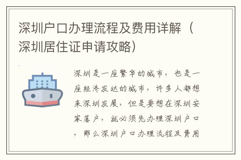 深圳戶口辦理流程及費用詳解（深圳居住證申請攻略）