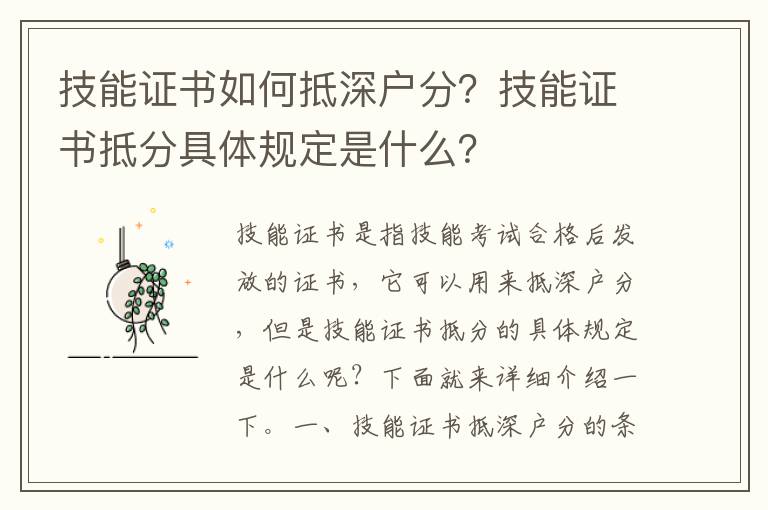 技能證書如何抵深戶分？技能證書抵分具體規定是什么？