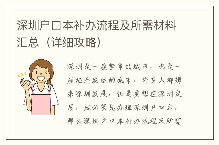 深圳戶口本補辦流程及所需材料匯總（詳細攻略）