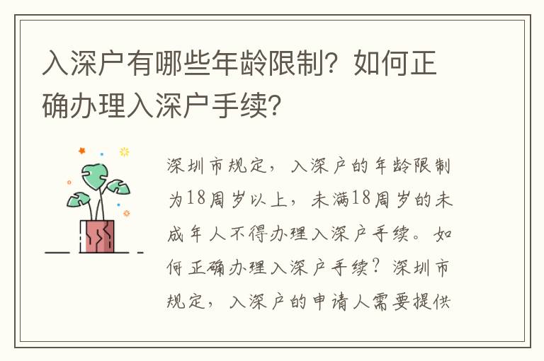 入深戶有哪些年齡限制？如何正確辦理入深戶手續？