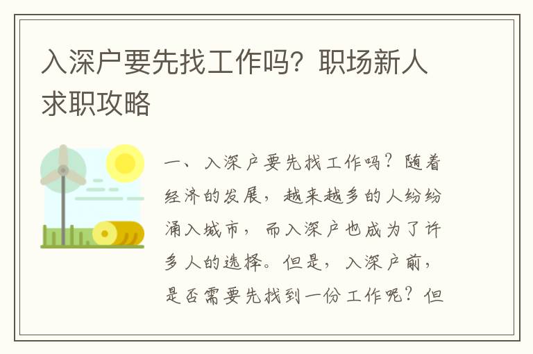 入深戶要先找工作嗎？職場新人求職攻略