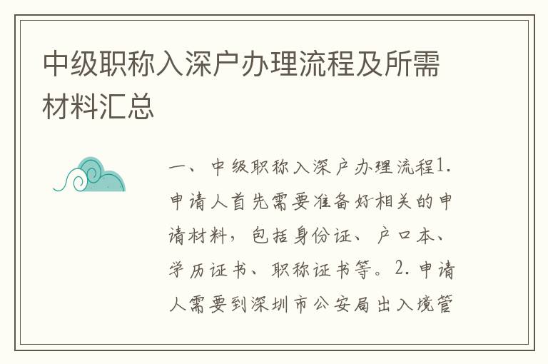 中級職稱入深戶辦理流程及所需材料匯總