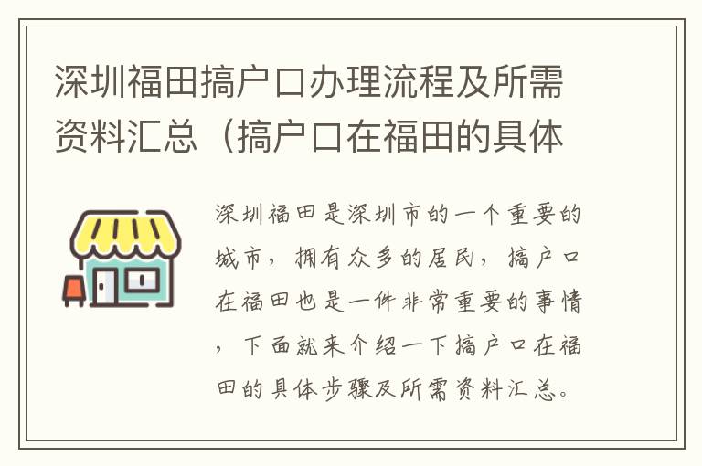 深圳福田搞戶口辦理流程及所需資料匯總（搞戶口在福田的具體步驟）