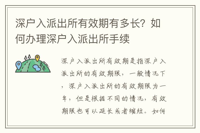 深戶入派出所有效期有多長？如何辦理深戶入派出所手續