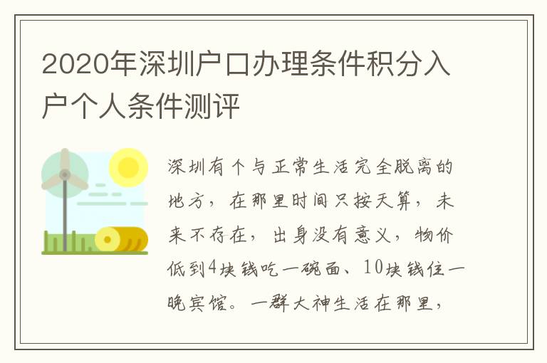 2020年深圳戶口辦理條件積分入戶個人條件測評