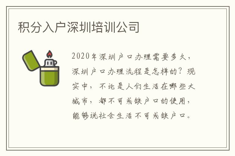 積分入戶深圳培訓公司