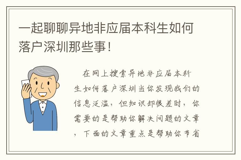 一起聊聊異地非應屆本科生如何落戶深圳那些事！