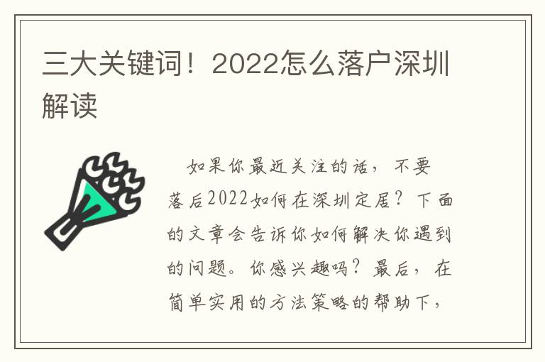 三大關鍵詞！2022怎么落戶深圳解讀