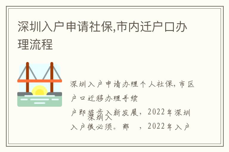 深圳入戶申請社保,市內遷戶口辦理流程