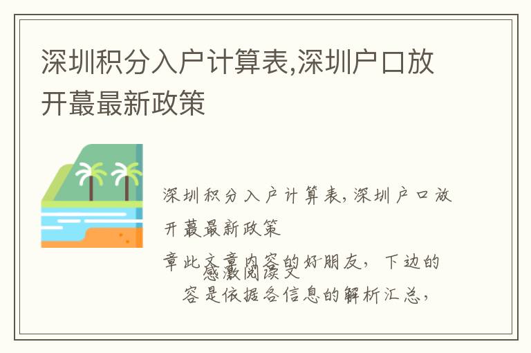 深圳積分入戶計算表,深圳戶口放開蕞最新政策