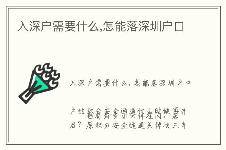 入深戶需要什么,怎能落深圳戶口