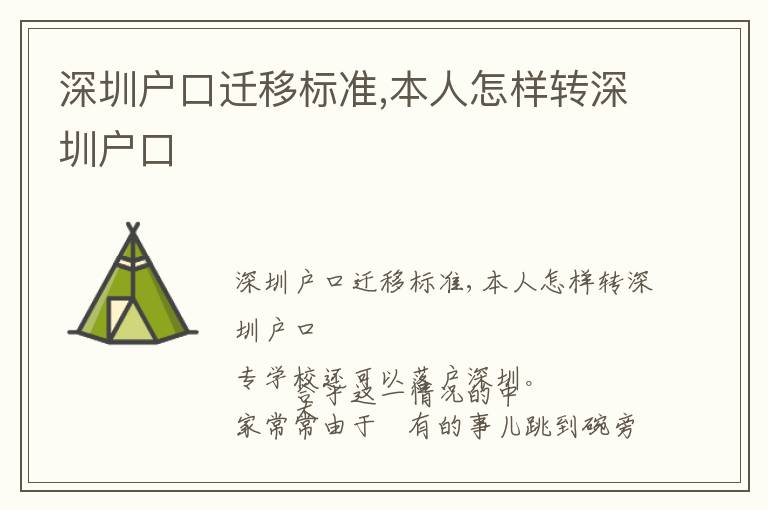 深圳戶口遷移標準,本人怎樣轉深圳戶口