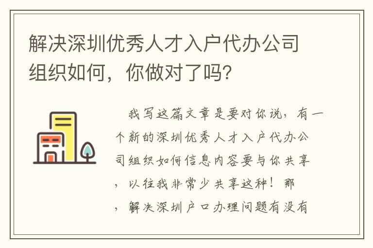 解決深圳優秀人才入戶代辦公司組織如何，你做對了嗎？