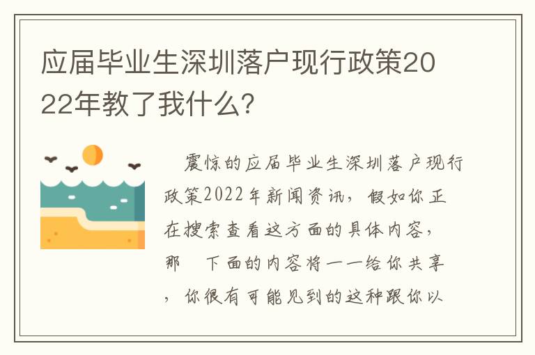 應屆畢業生深圳落戶現行政策2022年教了我什么？